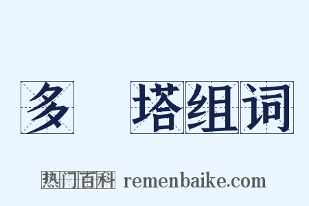 多寶塔组词是什么意思的图片